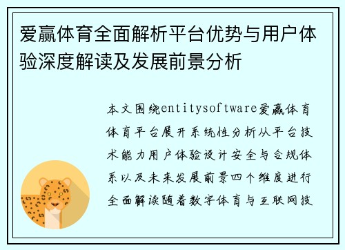爱赢体育全面解析平台优势与用户体验深度解读及发展前景分析 爱赢体育全面解析平台优势与用户体验深度解读及发展前景分析