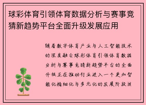 球彩体育引领体育数据分析与赛事竞猜新趋势平台全面升级发展应用