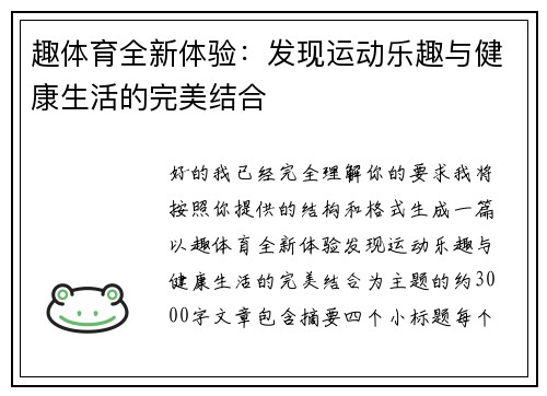趣体育全新体验：发现运动乐趣与健康生活的完美结合