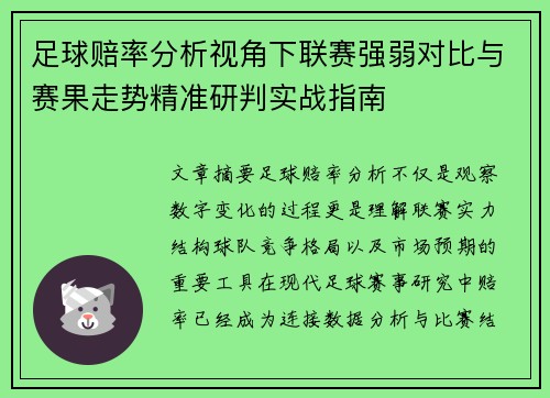 足球赔率分析视角下联赛强弱对比与赛果走势精准研判实战指南