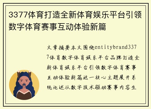 3377体育打造全新体育娱乐平台引领数字体育赛事互动体验新篇