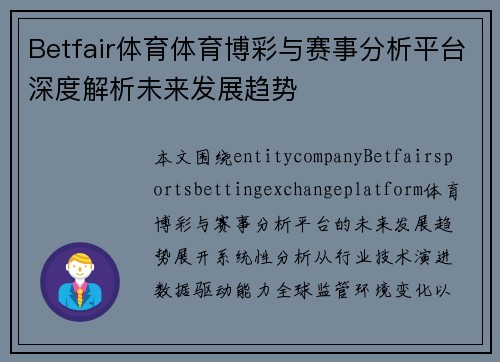 Betfair体育体育博彩与赛事分析平台深度解析未来发展趋势