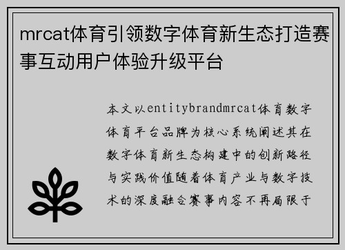 mrcat体育引领数字体育新生态打造赛事互动用户体验升级平台