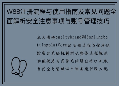 W88注册流程与使用指南及常见问题全面解析安全注意事项与账号管理技巧