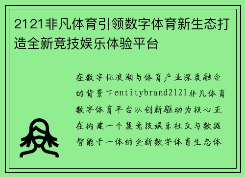 2121非凡体育引领数字体育新生态打造全新竞技娱乐体验平台