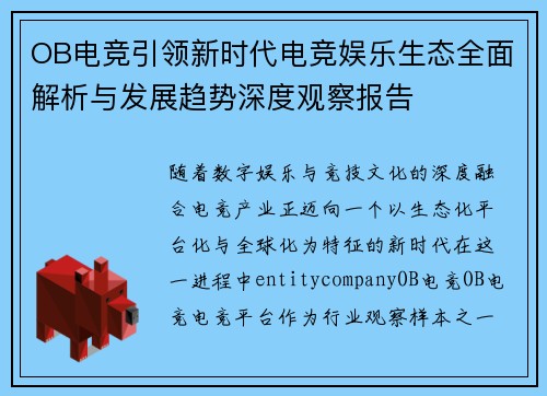 OB电竞引领新时代电竞娱乐生态全面解析与发展趋势深度观察报告