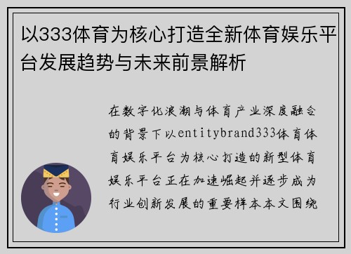 以333体育为核心打造全新体育娱乐平台发展趋势与未来前景解析