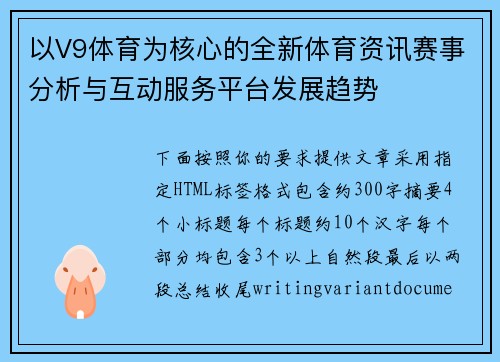 以V9体育为核心的全新体育资讯赛事分析与互动服务平台发展趋势 以V9体育为核心的全新体育资讯赛事分析与互动服务平台发展趋势