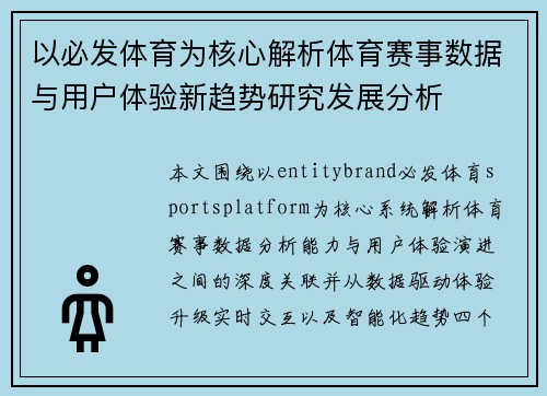 以必发体育为核心解析体育赛事数据与用户体验新趋势研究发展分析 以必发体育为核心解析体育赛事数据与用户体验新趋势研究发展分析