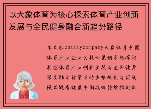 以大象体育为核心探索体育产业创新发展与全民健身融合新趋势路径 以大象体育为核心探索体育产业创新发展与全民健身融合新趋势路径
