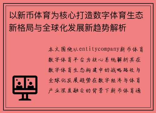 以新币体育为核心打造数字体育生态新格局与全球化发展新趋势解析 以新币体育为核心打造数字体育生态新格局与全球化发展新趋势解析