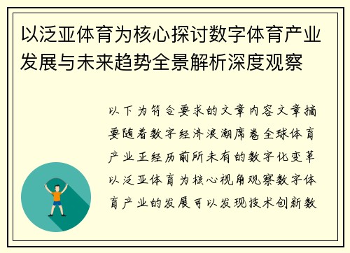 以泛亚体育为核心探讨数字体育产业发展与未来趋势全景解析深度观察 以泛亚体育为核心探讨数字体育产业发展与未来趋势全景解析深度观察