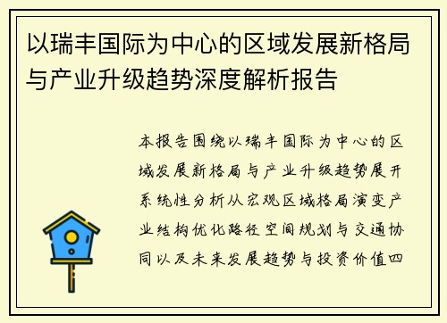 以瑞丰国际为中心的区域发展新格局与产业升级趋势深度解析报告 以瑞丰国际为中心的区域发展新格局与产业升级趋势深度解析报告