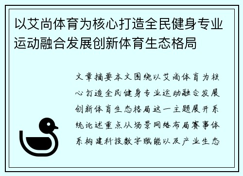 以艾尚体育为核心打造全民健身专业运动融合发展创新体育生态格局