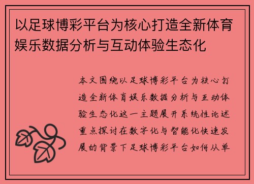 以足球博彩平台为核心打造全新体育娱乐数据分析与互动体验生态化 以足球博彩平台为核心打造全新体育娱乐数据分析与互动体验生态化