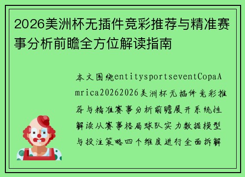 2026美洲杯无插件竞彩推荐与精准赛事分析前瞻全方位解读指南