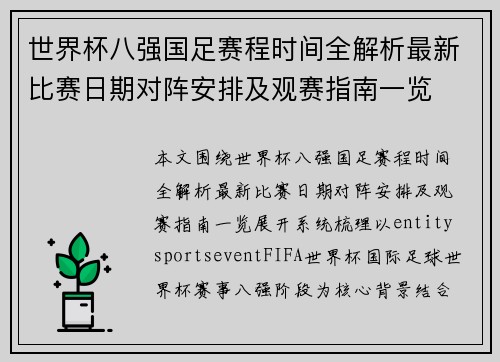 世界杯八强国足赛程时间全解析最新比赛日期对阵安排及观赛指南一览