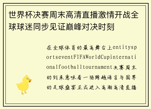 世界杯决赛周末高清直播激情开战全球球迷同步见证巅峰对决时刻