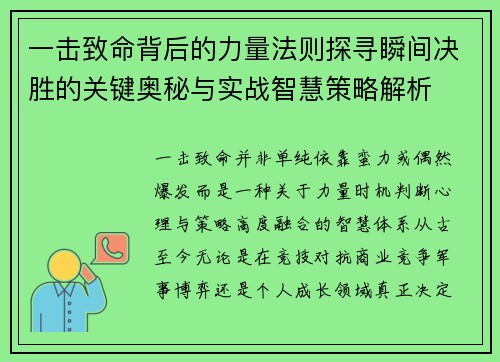 一击致命背后的力量法则探寻瞬间决胜的关键奥秘与实战智慧策略解析