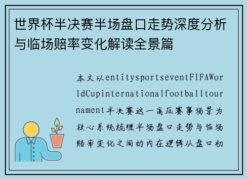 世界杯半决赛半场盘口走势深度分析与临场赔率变化解读全景篇
