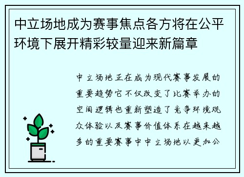 中立场地成为赛事焦点各方将在公平环境下展开精彩较量迎来新篇章