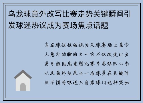乌龙球意外改写比赛走势关键瞬间引发球迷热议成为赛场焦点话题