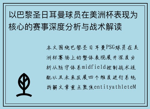 以巴黎圣日耳曼球员在美洲杯表现为核心的赛事深度分析与战术解读 以巴黎圣日耳曼球员在美洲杯表现为核心的赛事深度分析与战术解读
