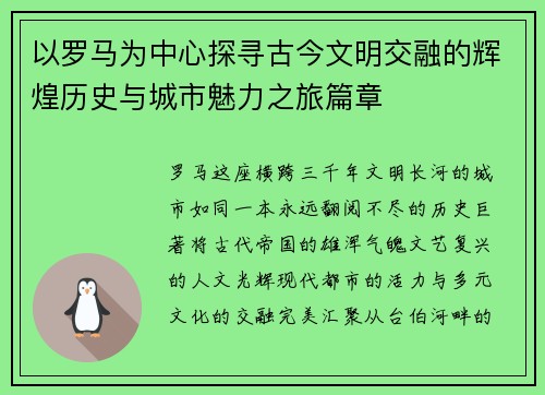 以罗马为中心探寻古今文明交融的辉煌历史与城市魅力之旅篇章