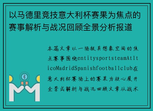 以马德里竞技意大利杯赛果为焦点的赛事解析与战况回顾全景分析报道 以马德里竞技意大利杯赛果为焦点的赛事解析与战况回顾全景分析报道