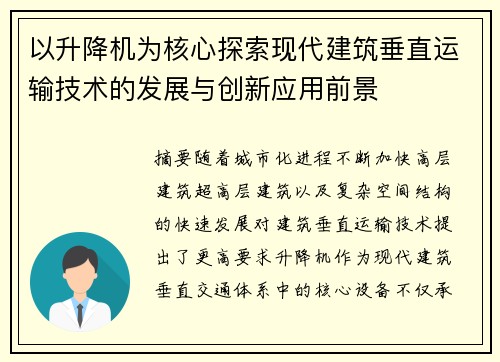 以升降机为核心探索现代建筑垂直运输技术的发展与创新应用前景 以升降机为核心探索现代建筑垂直运输技术的发展与创新应用前景