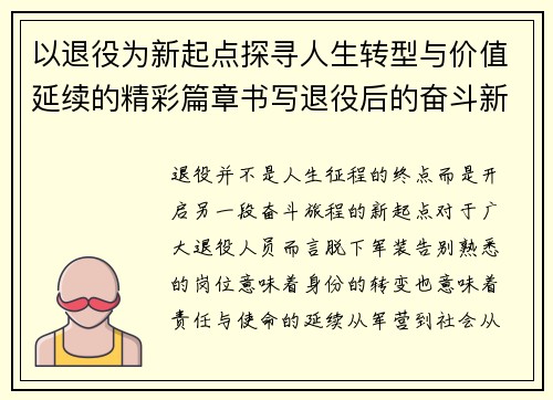 以退役为新起点探寻人生转型与价值延续的精彩篇章书写退役后的奋斗新征程 以退役为新起点探寻人生转型与价值延续的精彩篇章书写退役后的奋斗新征程
