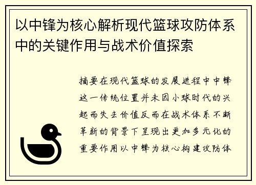 以中锋为核心解析现代篮球攻防体系中的关键作用与战术价值探索 以中锋为核心解析现代篮球攻防体系中的关键作用与战术价值探索
