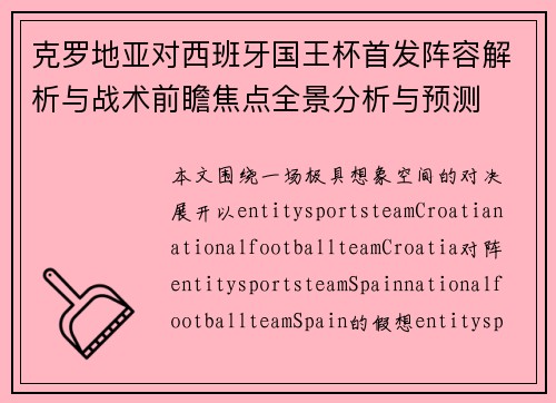克罗地亚对西班牙国王杯首发阵容解析与战术前瞻焦点全景分析与预测 克罗地亚对西班牙国王杯首发阵容解析与战术前瞻焦点全景分析与预测