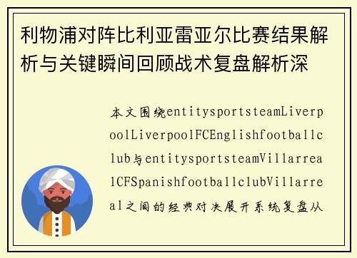 利物浦对阵比利亚雷亚尔比赛结果解析与关键瞬间回顾战术复盘解析深