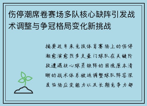 伤停潮席卷赛场多队核心缺阵引发战术调整与争冠格局变化新挑战 伤停潮席卷赛场多队核心缺阵引发战术调整与争冠格局变化新挑战