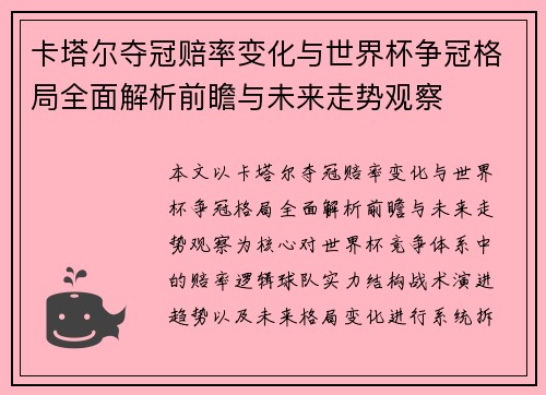 卡塔尔夺冠赔率变化与世界杯争冠格局全面解析前瞻与未来走势观察