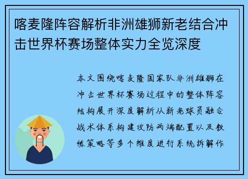 喀麦隆阵容解析非洲雄狮新老结合冲击世界杯赛场整体实力全览深度