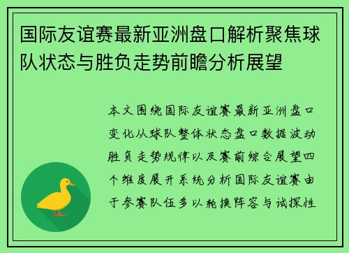国际友谊赛最新亚洲盘口解析聚焦球队状态与胜负走势前瞻分析展望