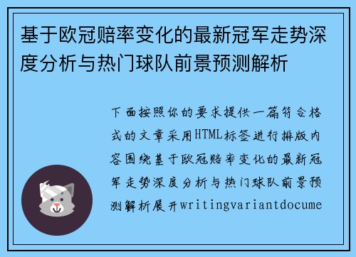 基于欧冠赔率变化的最新冠军走势深度分析与热门球队前景预测解析