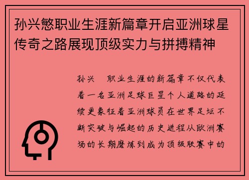 孙兴慜职业生涯新篇章开启亚洲球星传奇之路展现顶级实力与拼搏精神