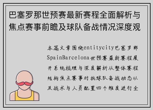 巴塞罗那世预赛最新赛程全面解析与焦点赛事前瞻及球队备战情况深度观察 巴塞罗那世预赛最新赛程全面解析与焦点赛事前瞻及球队备战情况深度观察