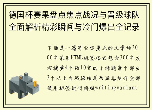 德国杯赛果盘点焦点战况与晋级球队全面解析精彩瞬间与冷门爆出全记录