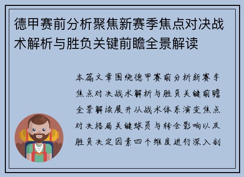 德甲赛前分析聚焦新赛季焦点对决战术解析与胜负关键前瞻全景解读