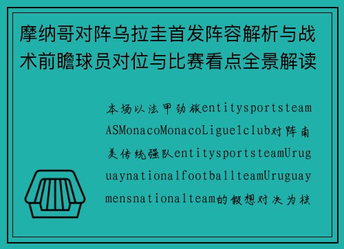 摩纳哥对阵乌拉圭首发阵容解析与战术前瞻球员对位与比赛看点全景解读