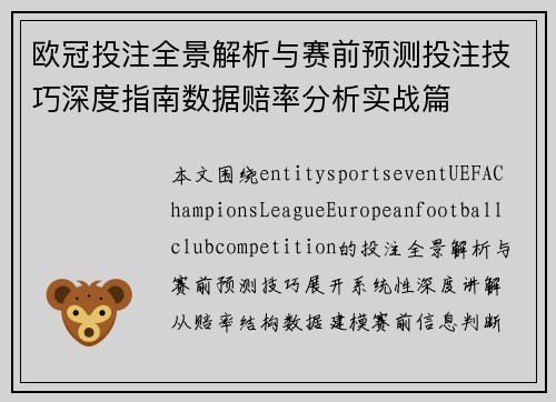 欧冠投注全景解析与赛前预测投注技巧深度指南数据赔率分析实战篇