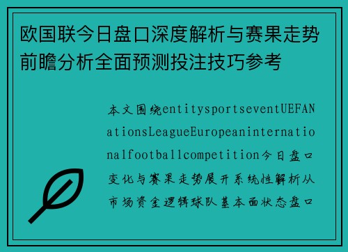 欧国联今日盘口深度解析与赛果走势前瞻分析全面预测投注技巧参考