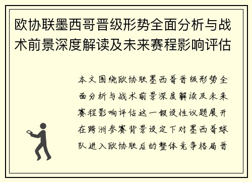 欧协联墨西哥晋级形势全面分析与战术前景深度解读及未来赛程影响评估