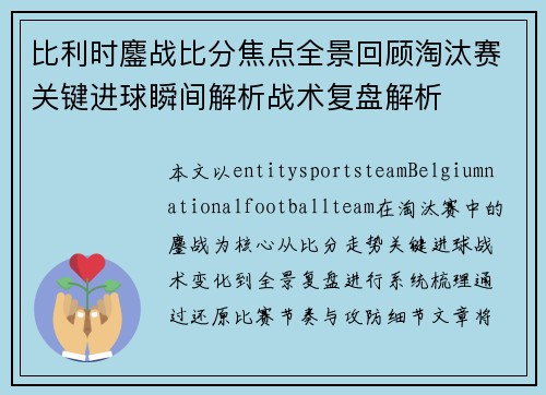 比利时鏖战比分焦点全景回顾淘汰赛关键进球瞬间解析战术复盘解析