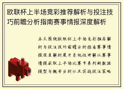 欧联杯上半场竞彩推荐解析与投注技巧前瞻分析指南赛事情报深度解析