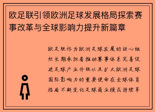 欧足联引领欧洲足球发展格局探索赛事改革与全球影响力提升新篇章